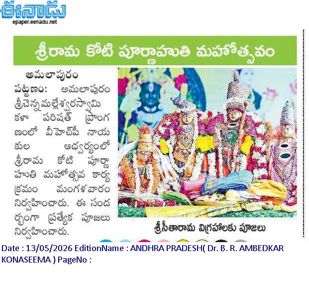 శ్రీ రామకోటి పూర్ణాహుతి మహోత్సవం - అమలాపురం